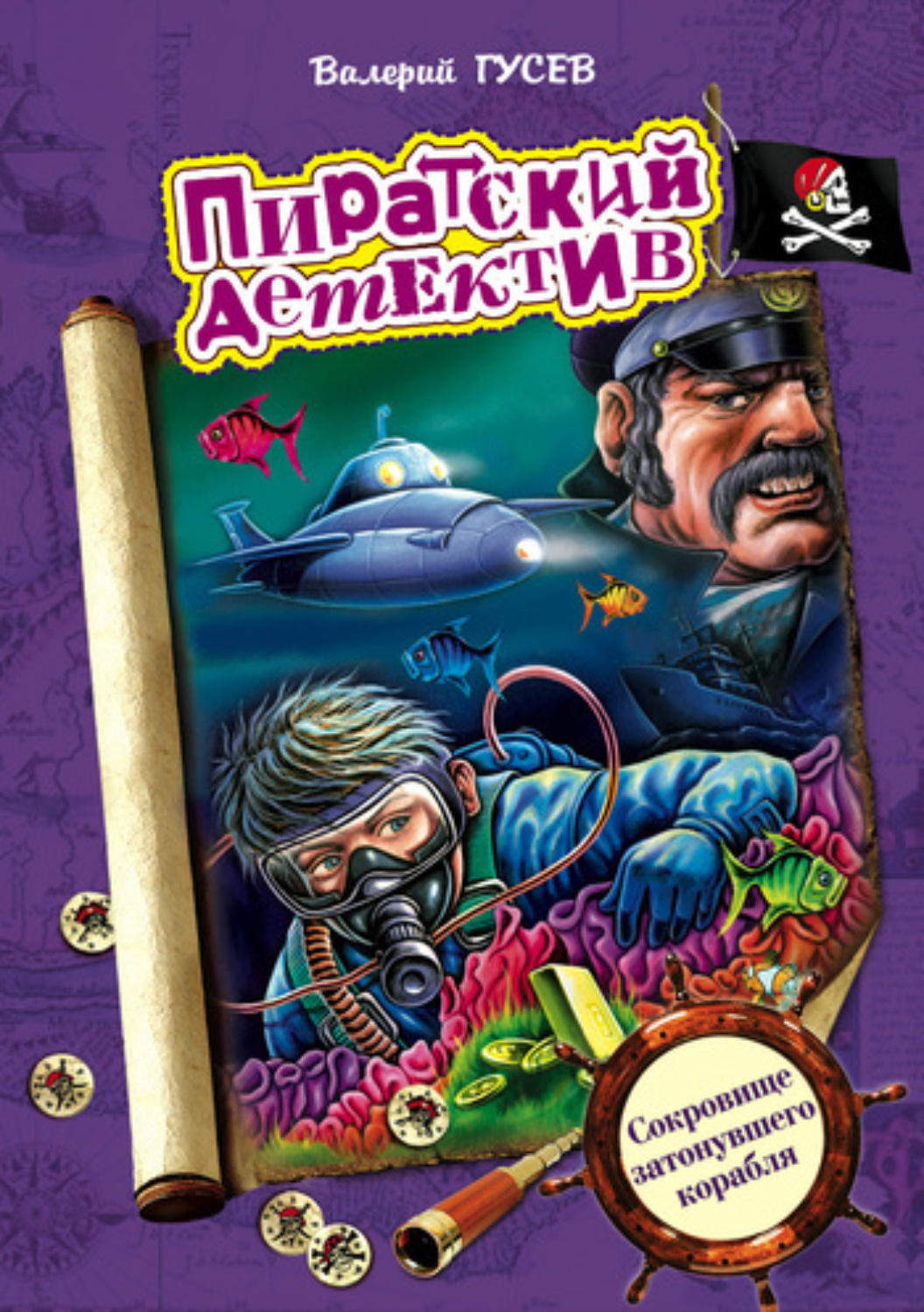 Обложка книги «Сокровище затонувшего корабля»