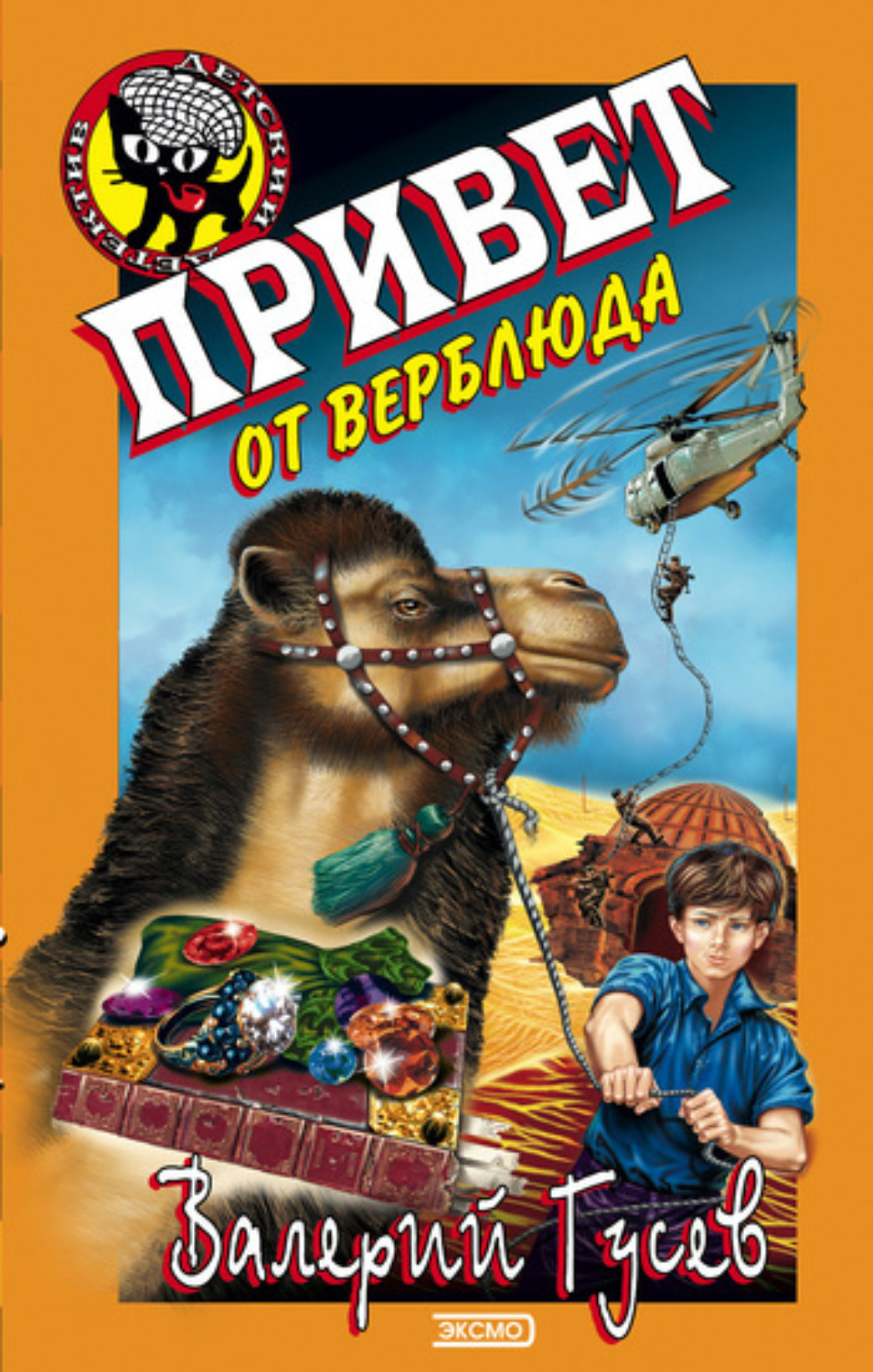Обложка книги «Привет от верблюда»