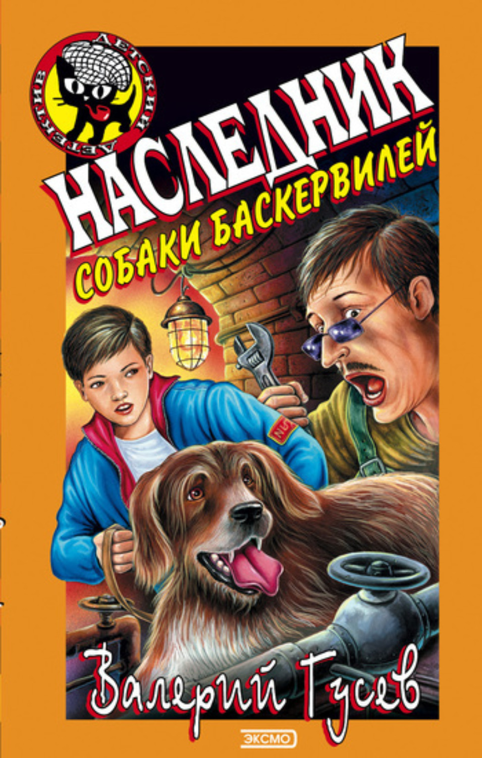 Обложка книги «Наследник собаки Баскервилей»