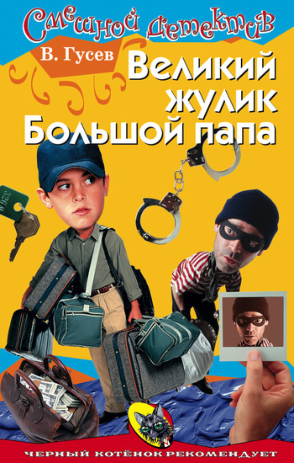 Обложка книги «Великий жулик Большой папа»