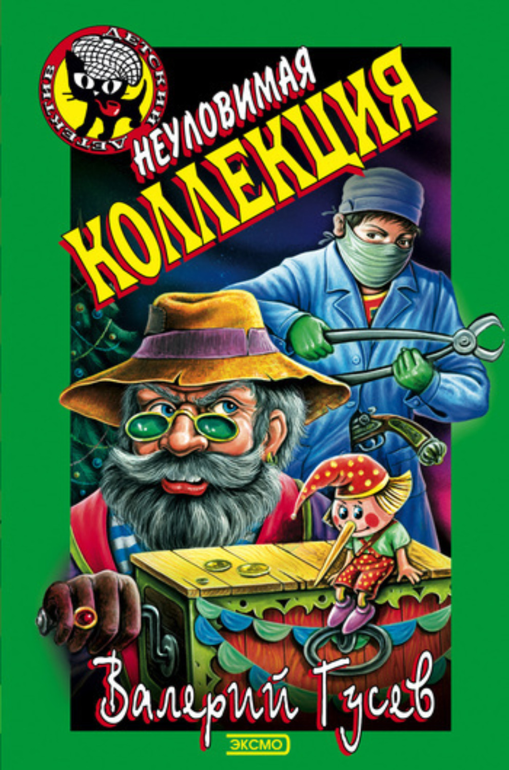 Обложка книги «Неуловимая коллекция»