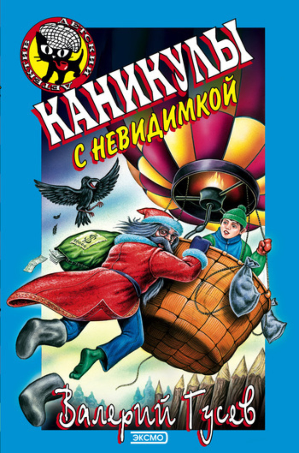 Обложка книги «Каникулы с невидимкой»