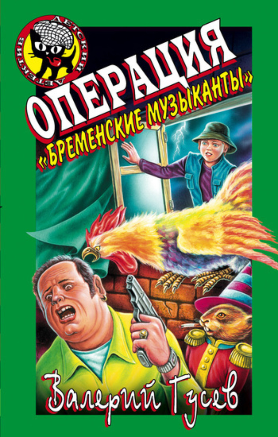 Обложка книги «Операция «Бременские музыканты»»