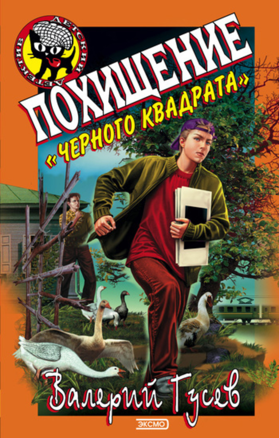 Обложка книги «Похищение «Черного квадрата»»