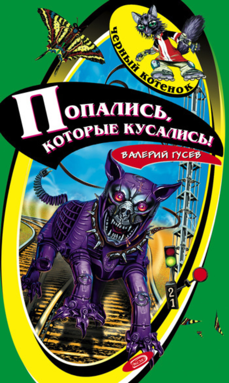 Обложка книги «Попались, которые кусались!»
