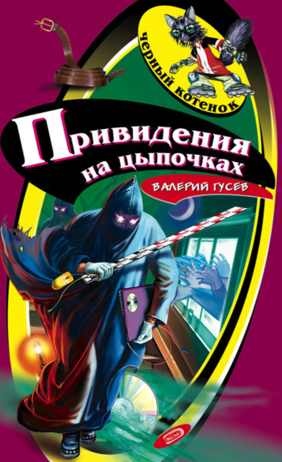 Обложка книги «Привидения на цыпочках»
