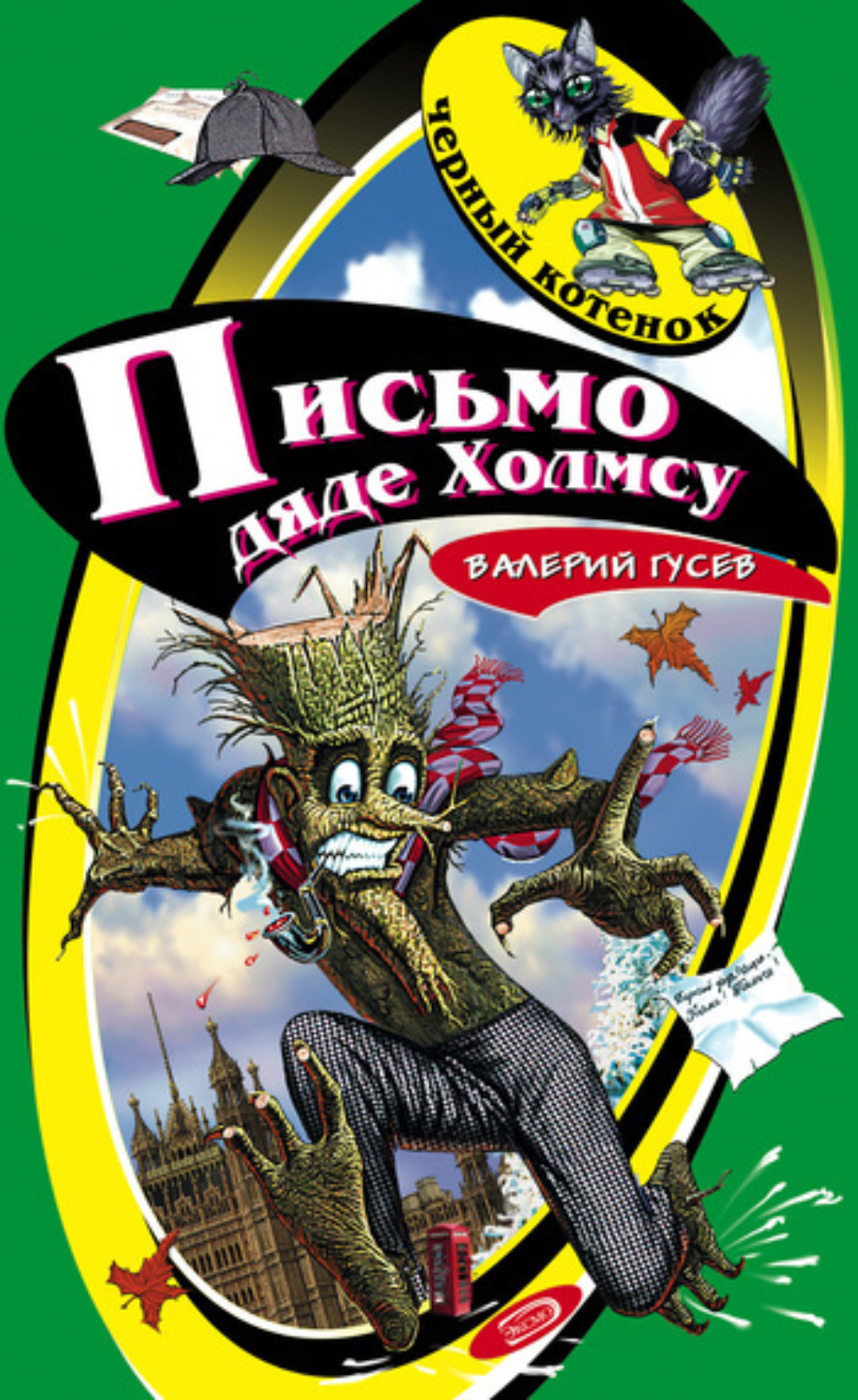 Обложка книги «Письмо дяде Холмсу»