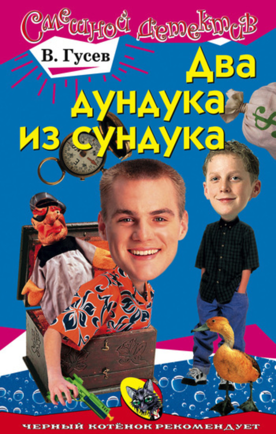 Обложка книги «Два дундука из сундука»