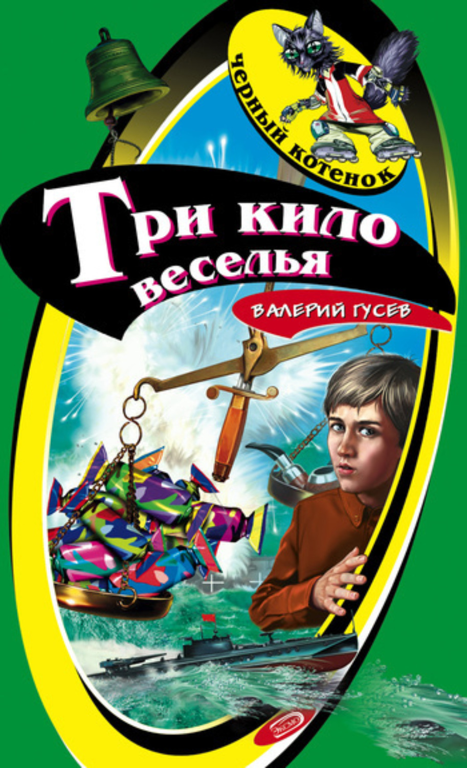 Обложка книги «Три кило веселья»