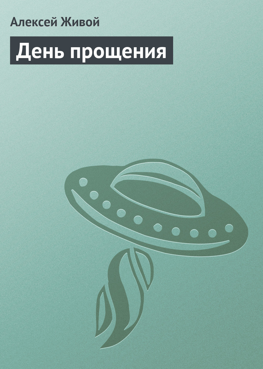 Обложка книги «День прощения»