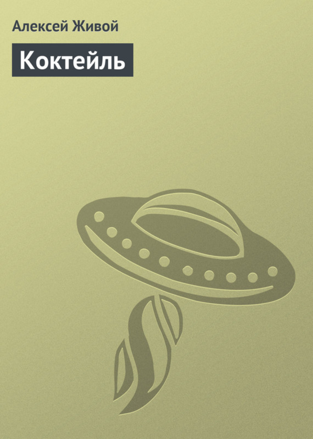 Обложка книги «Коктейль»