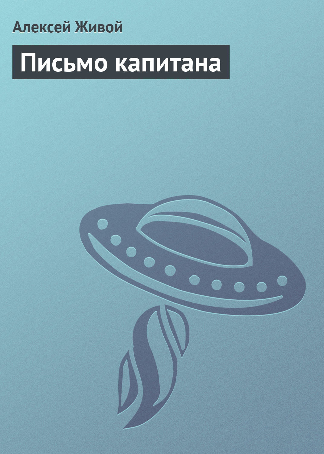 Обложка книги «Письмо капитана»