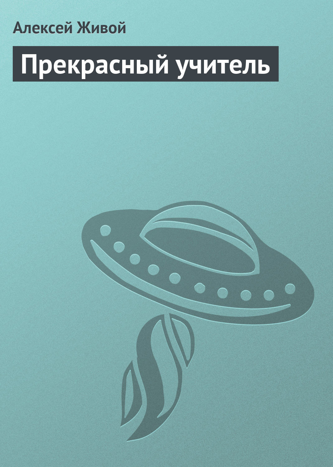 Обложка книги «Прекрасный учитель»