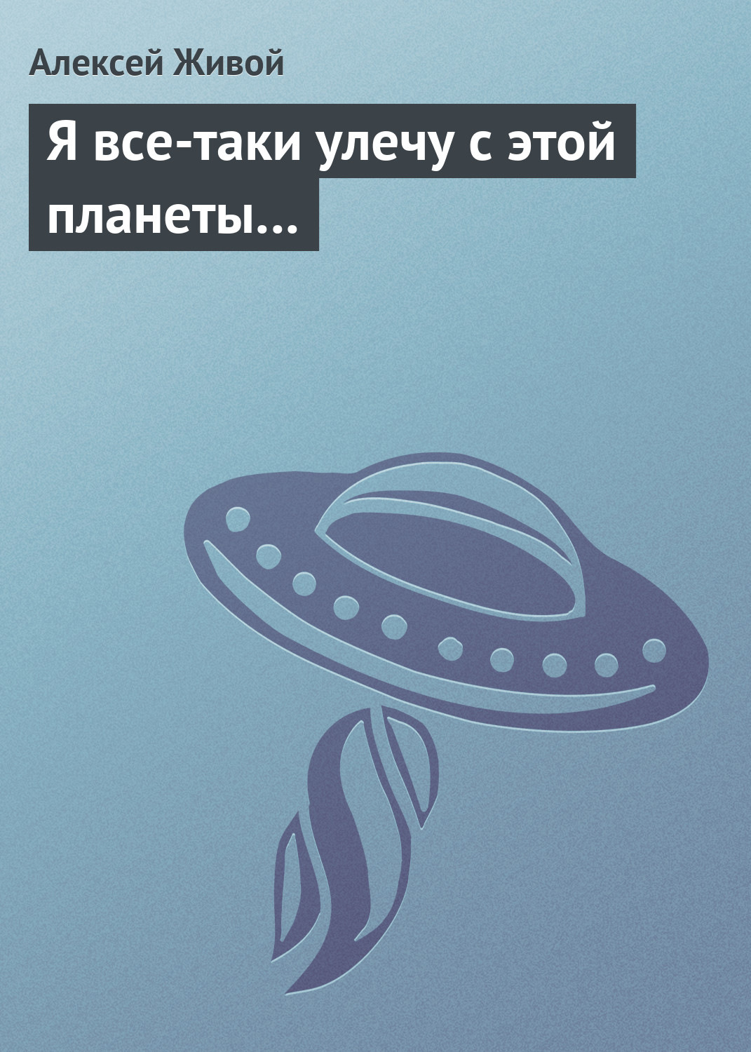 Обложка книги «Я все-таки улечу с этой планеты…»