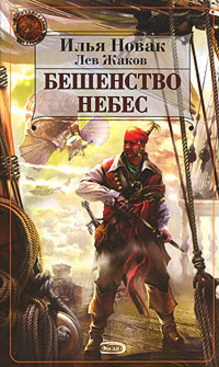 Обложка книги «Бешенство небес»