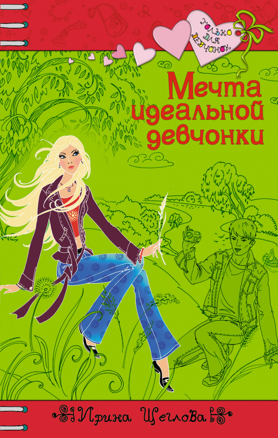 Обложка книги «Мечта идеальной девчонки»
