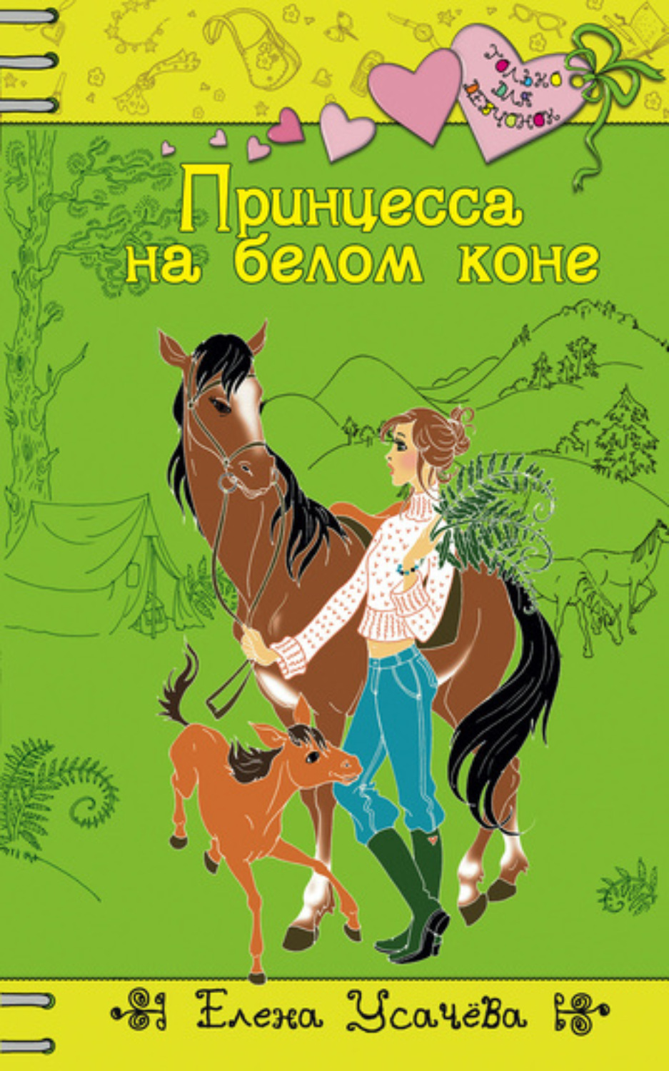 Обложка книги «Принцесса на белом коне»