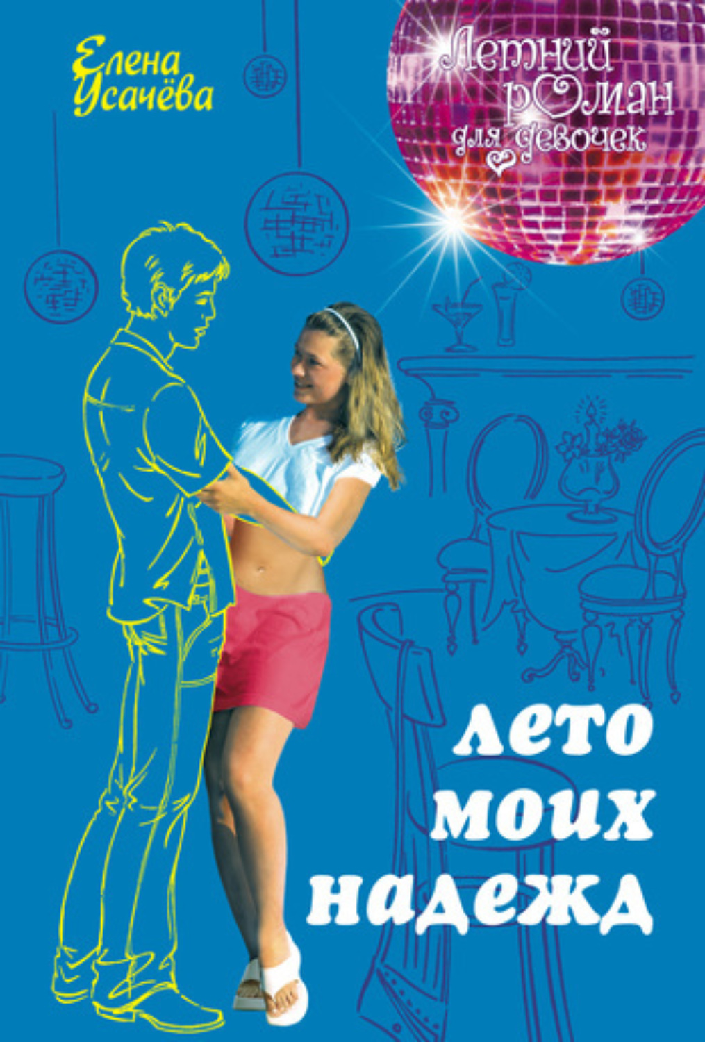 Обложка книги «Лето моих надежд»