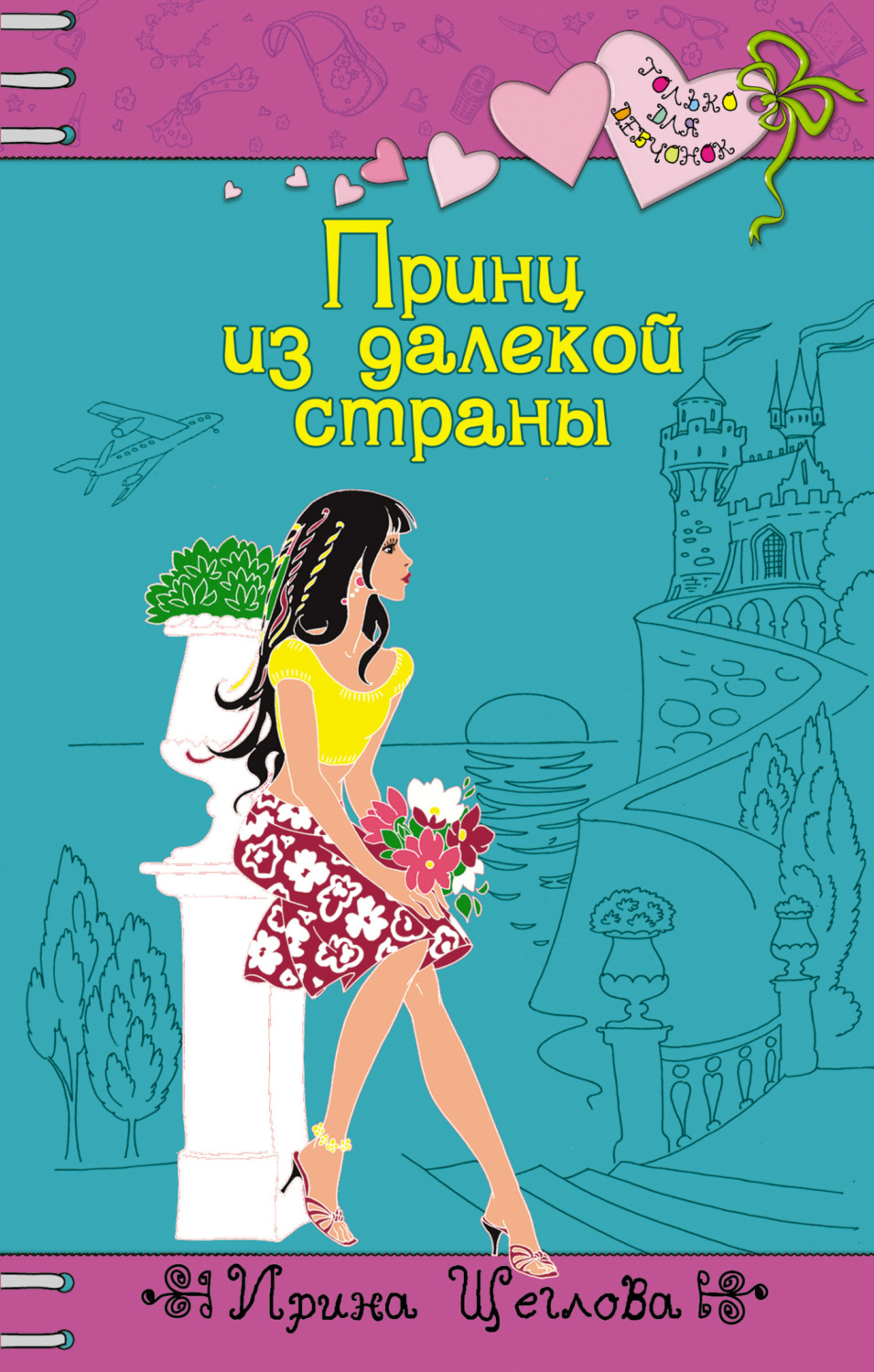 Обложка книги «Принц из далекой страны»