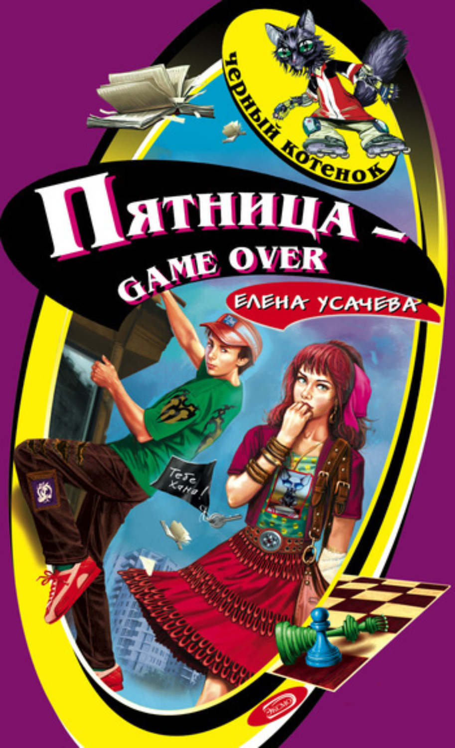 Обложка книги «Пятница – game over»