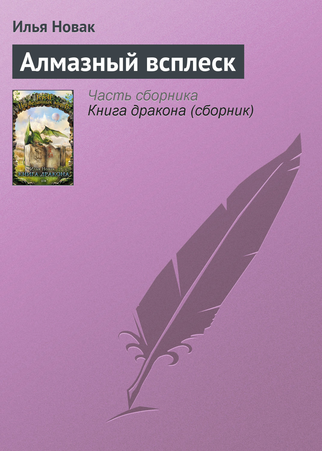Обложка книги «Алмазный всплеск»