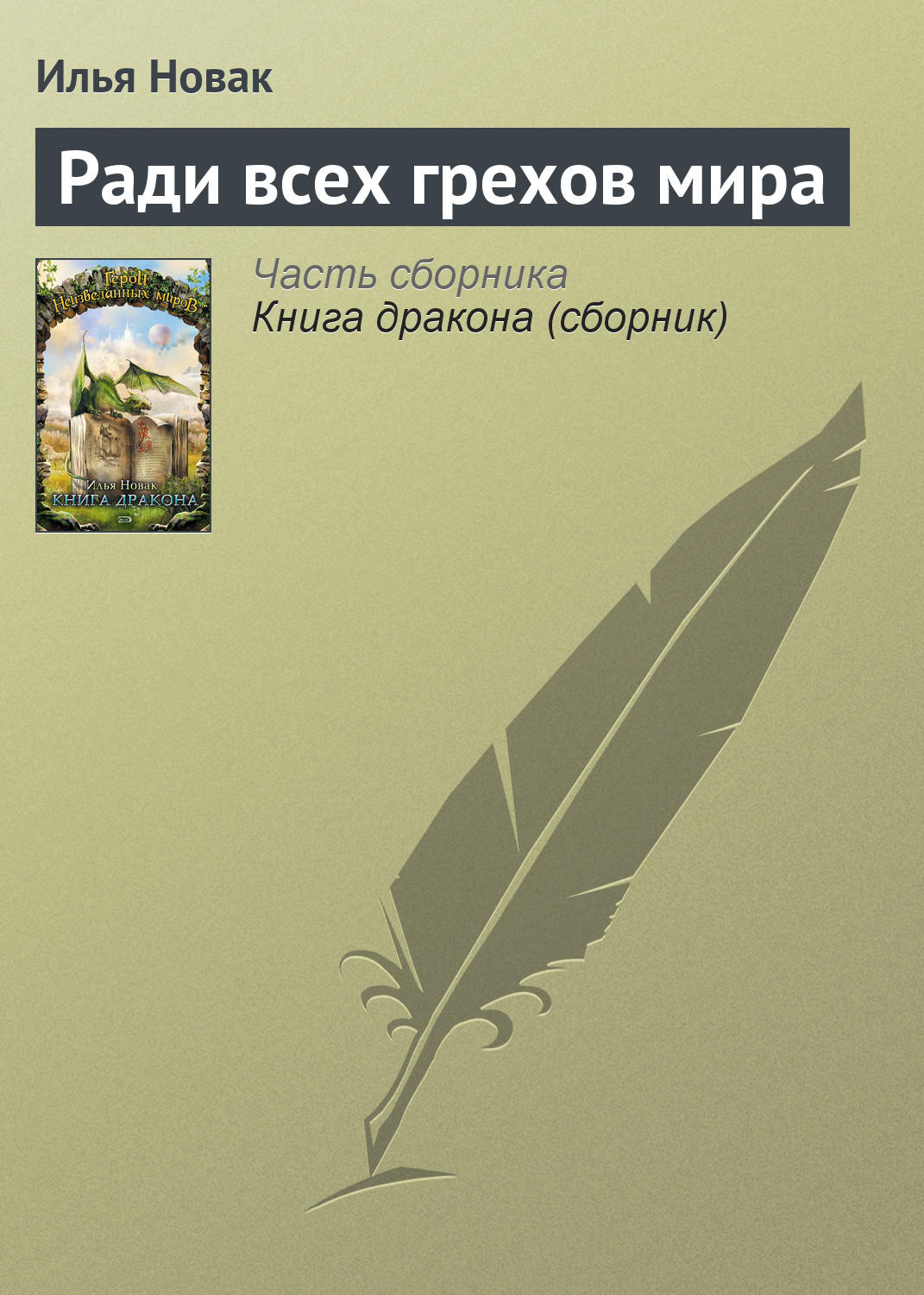 Обложка книги «Ради всех грехов мира»