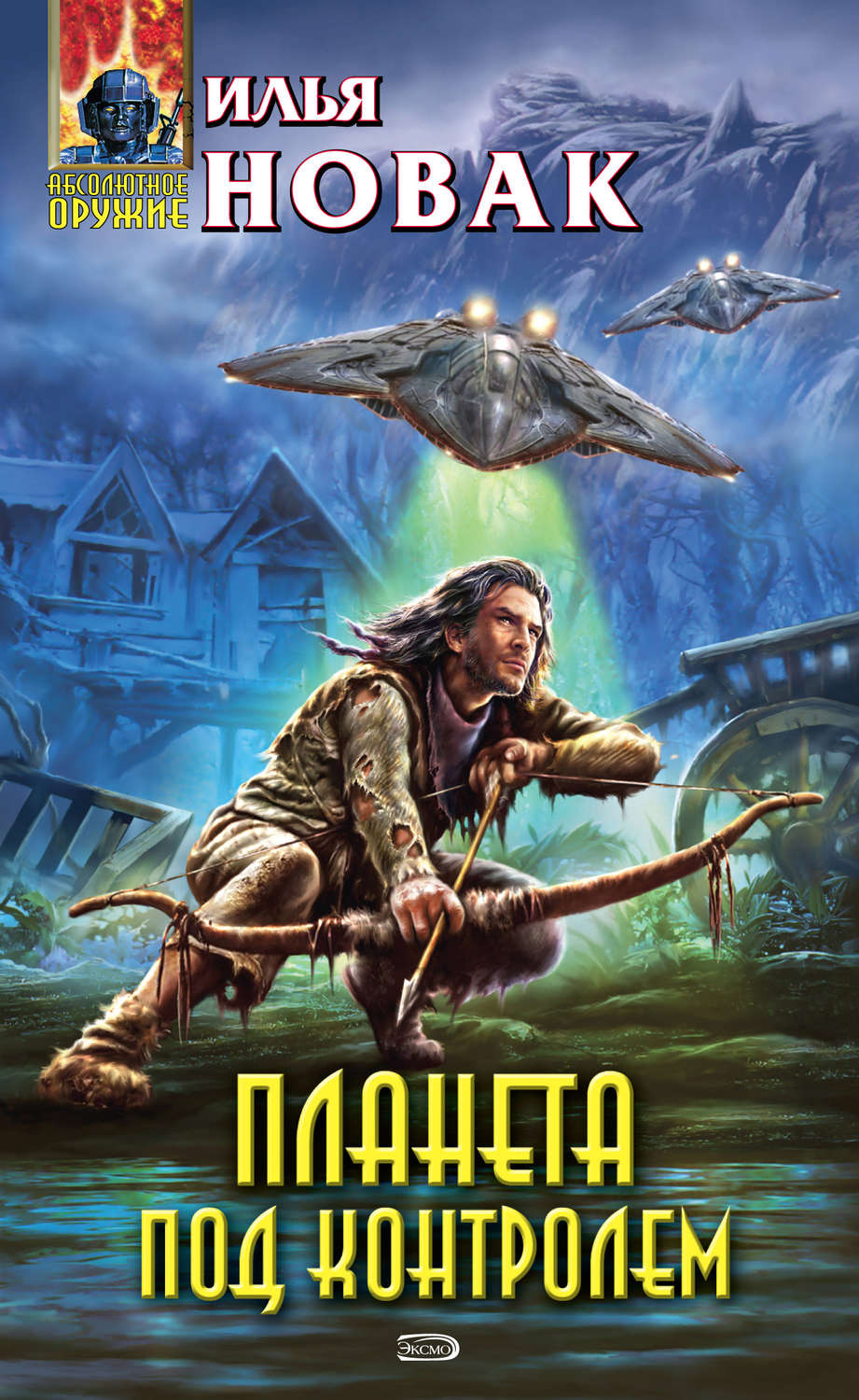 Обложка книги «Планета под контролем»