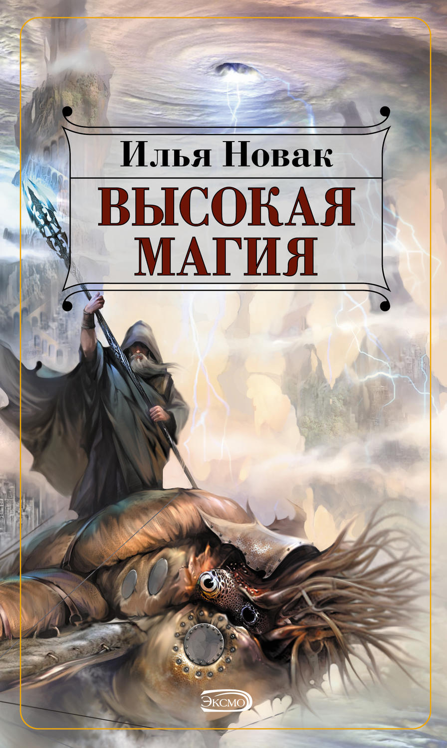 Обложка книги «Высокая магия»