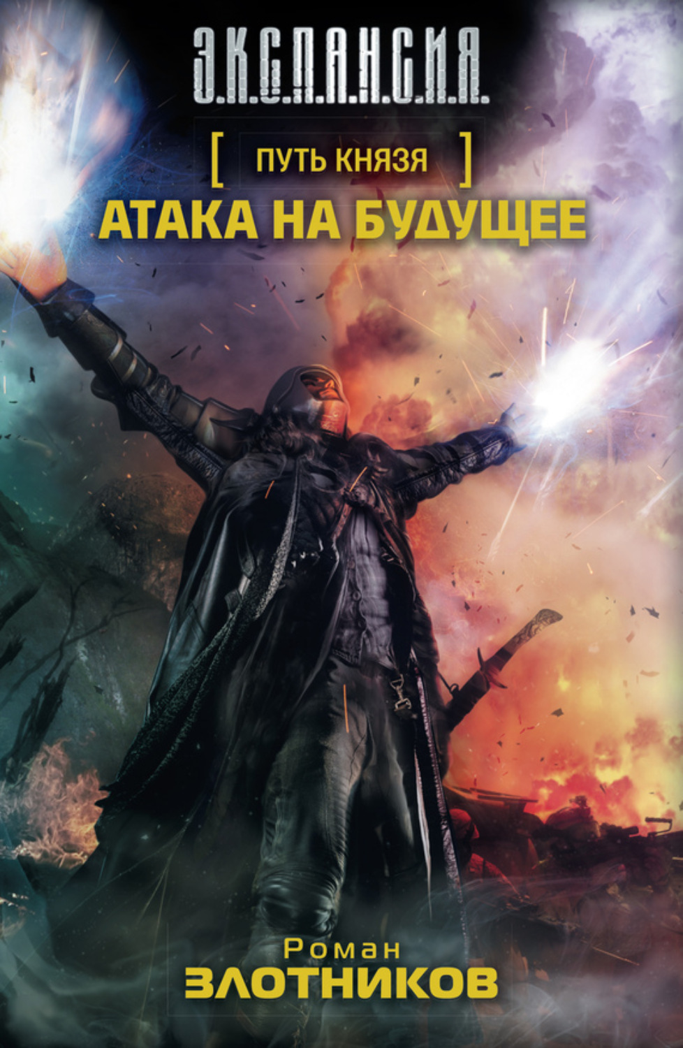 Обложка книги «Атака на будущее»