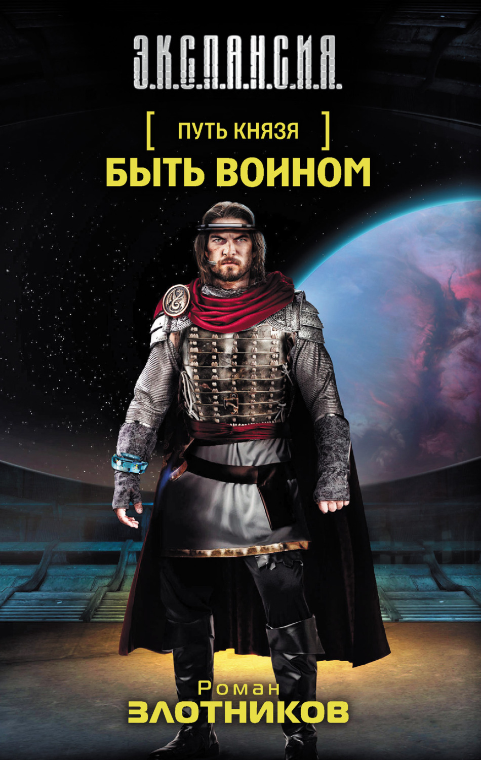 Обложка книги «Быть воином»