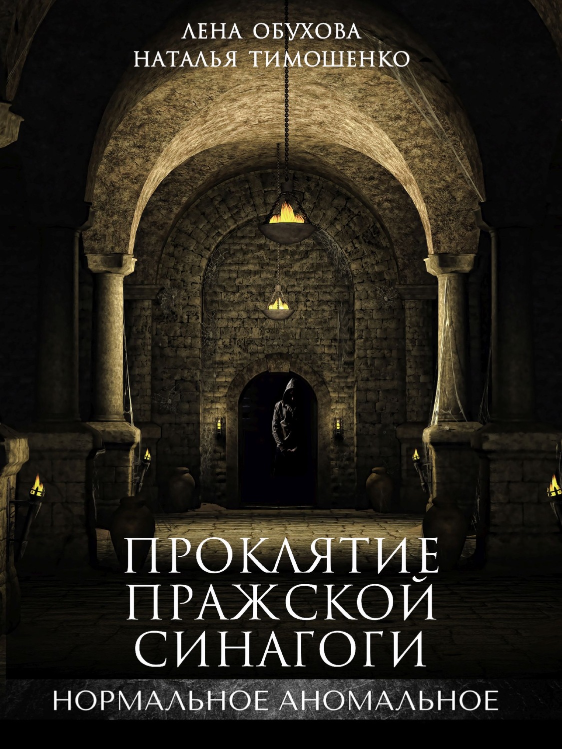 Обложка книги «Проклятие пражской синагоги»