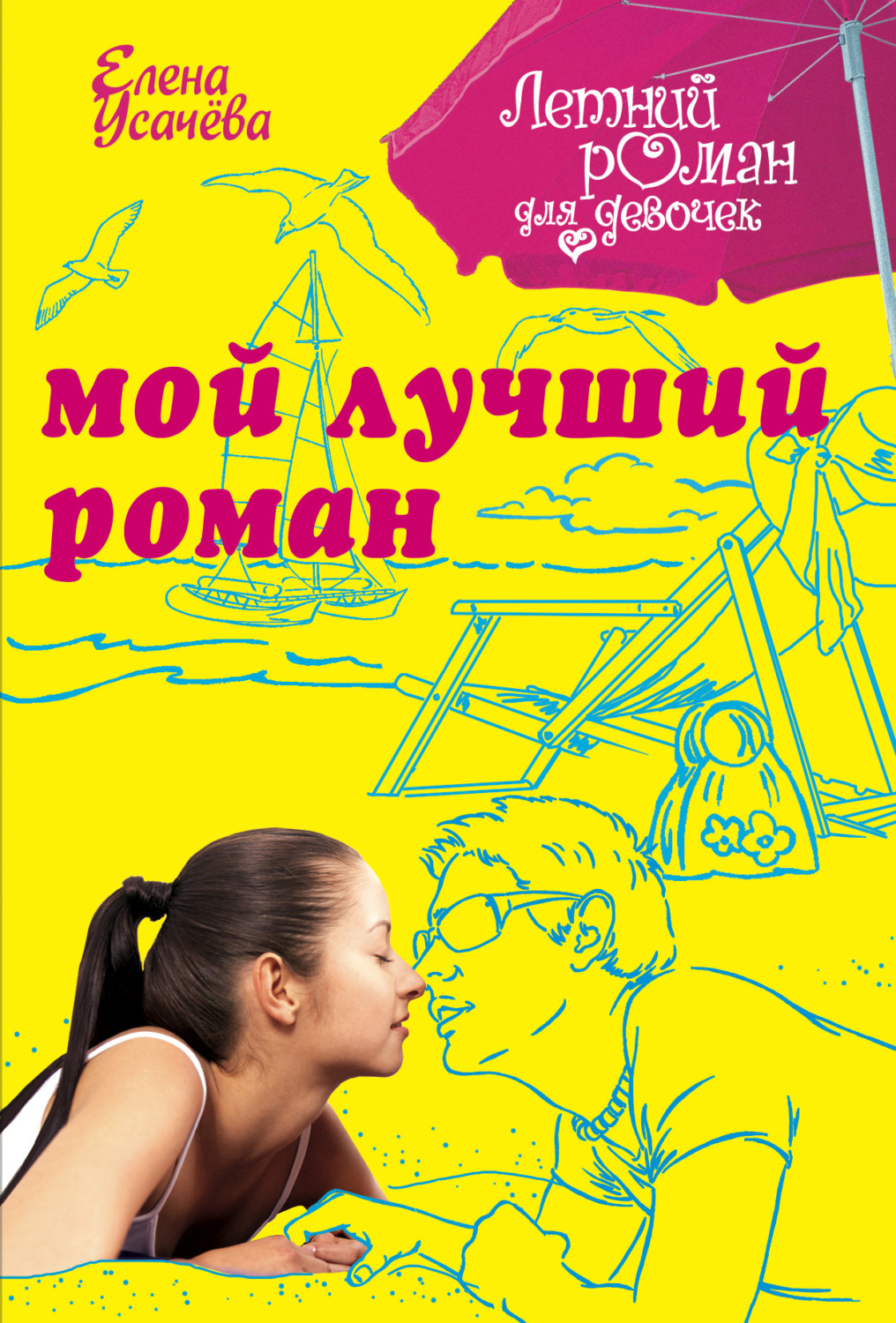 Обложка книги «Мой лучший роман»