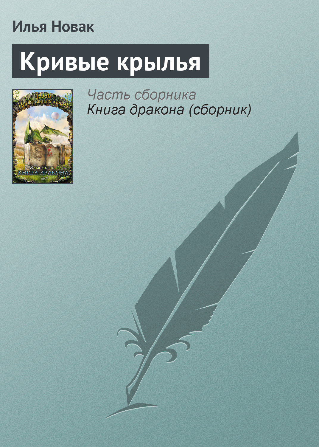 Обложка книги «Кривые крылья»