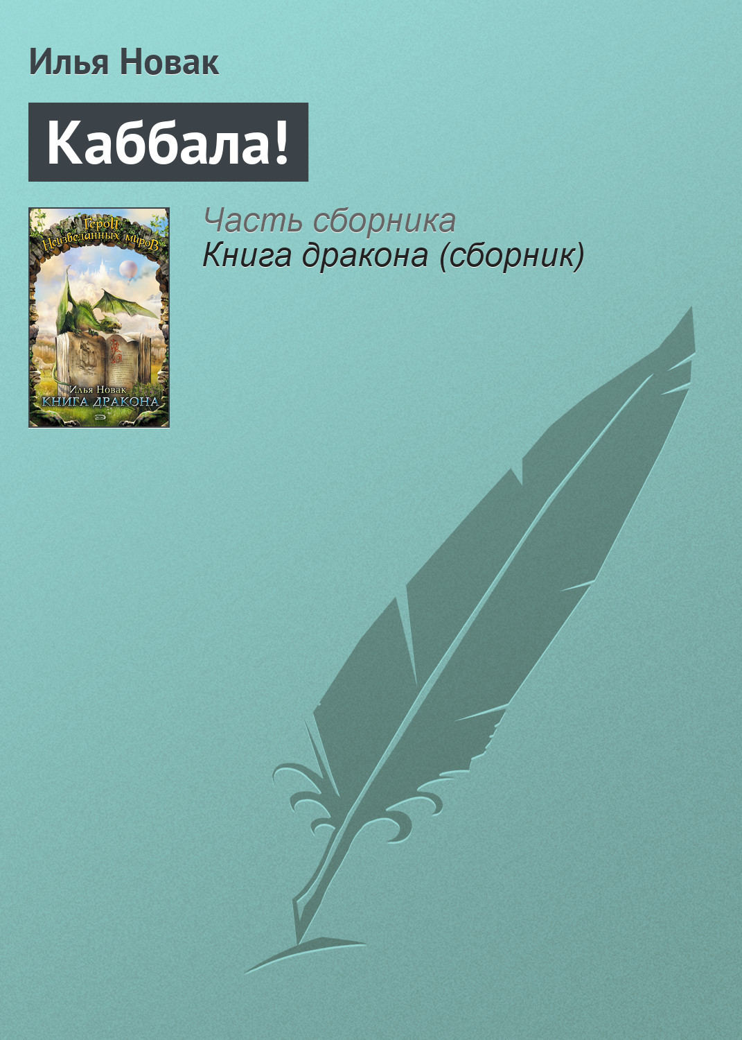 Обложка книги «Каббала!»