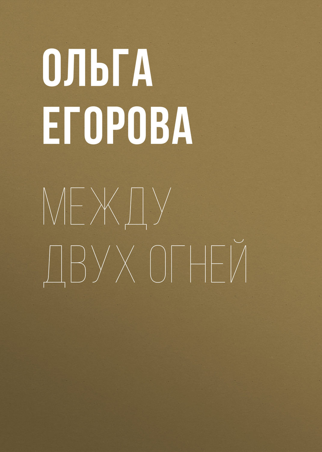 Обложка книги «Между двух огней»