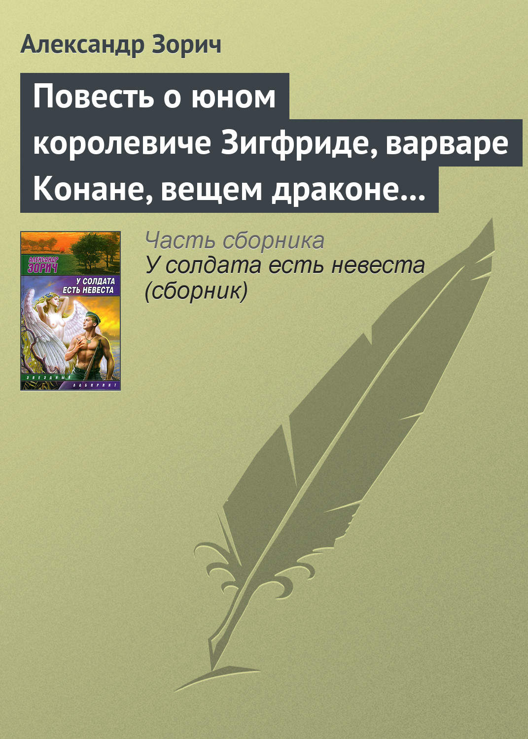 Обложка книги «Повесть о юном королевиче Зигфриде, варваре Конане, вещем драконе Фафнире и мудром карлике Альбрихе»