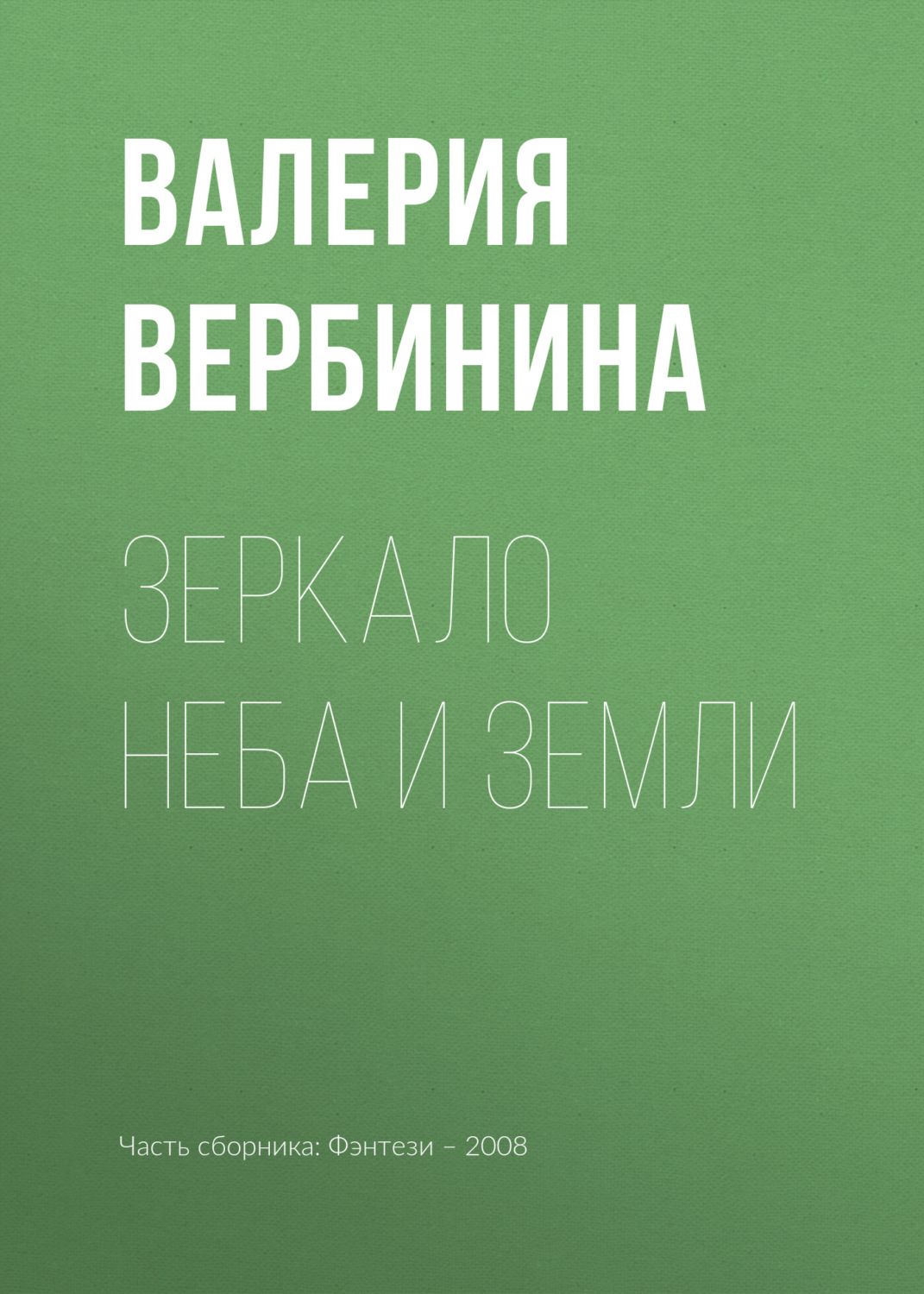 Обложка книги «Зеркало неба и земли»