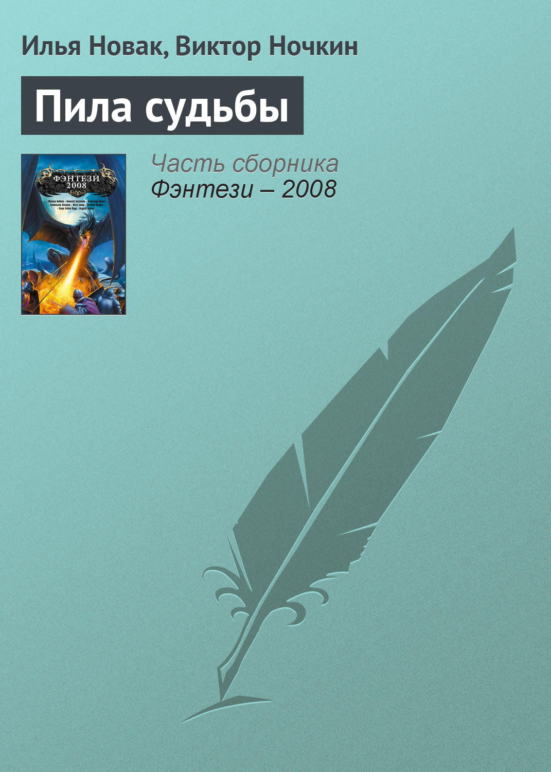 Обложка книги «Пила судьбы»