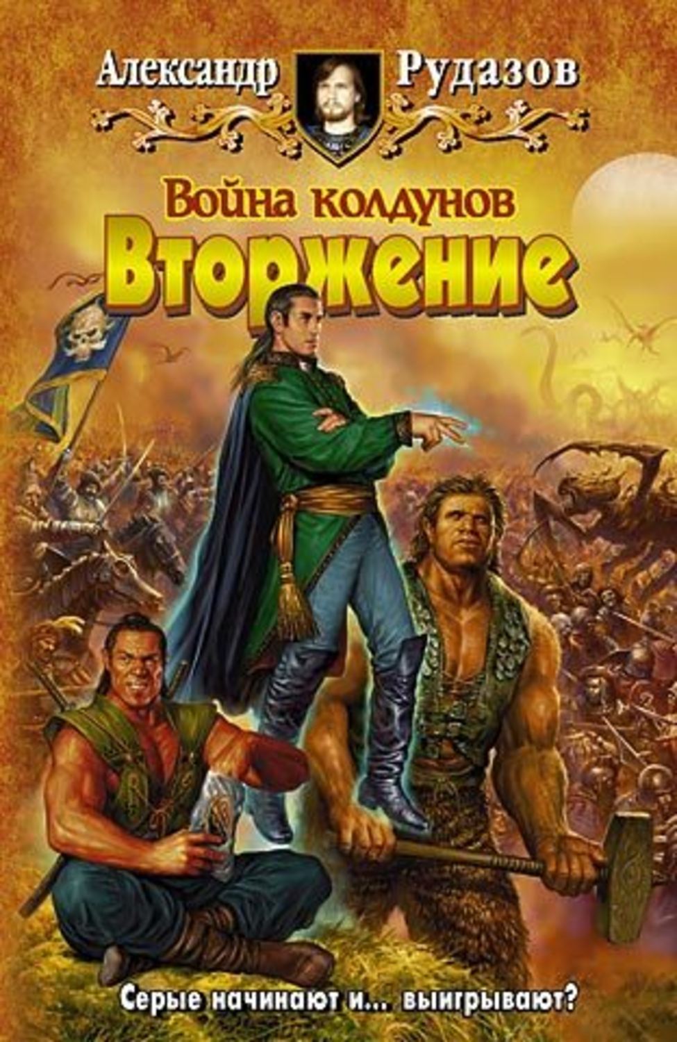Обложка книги «Война колдунов. Книга 1. Вторжение»