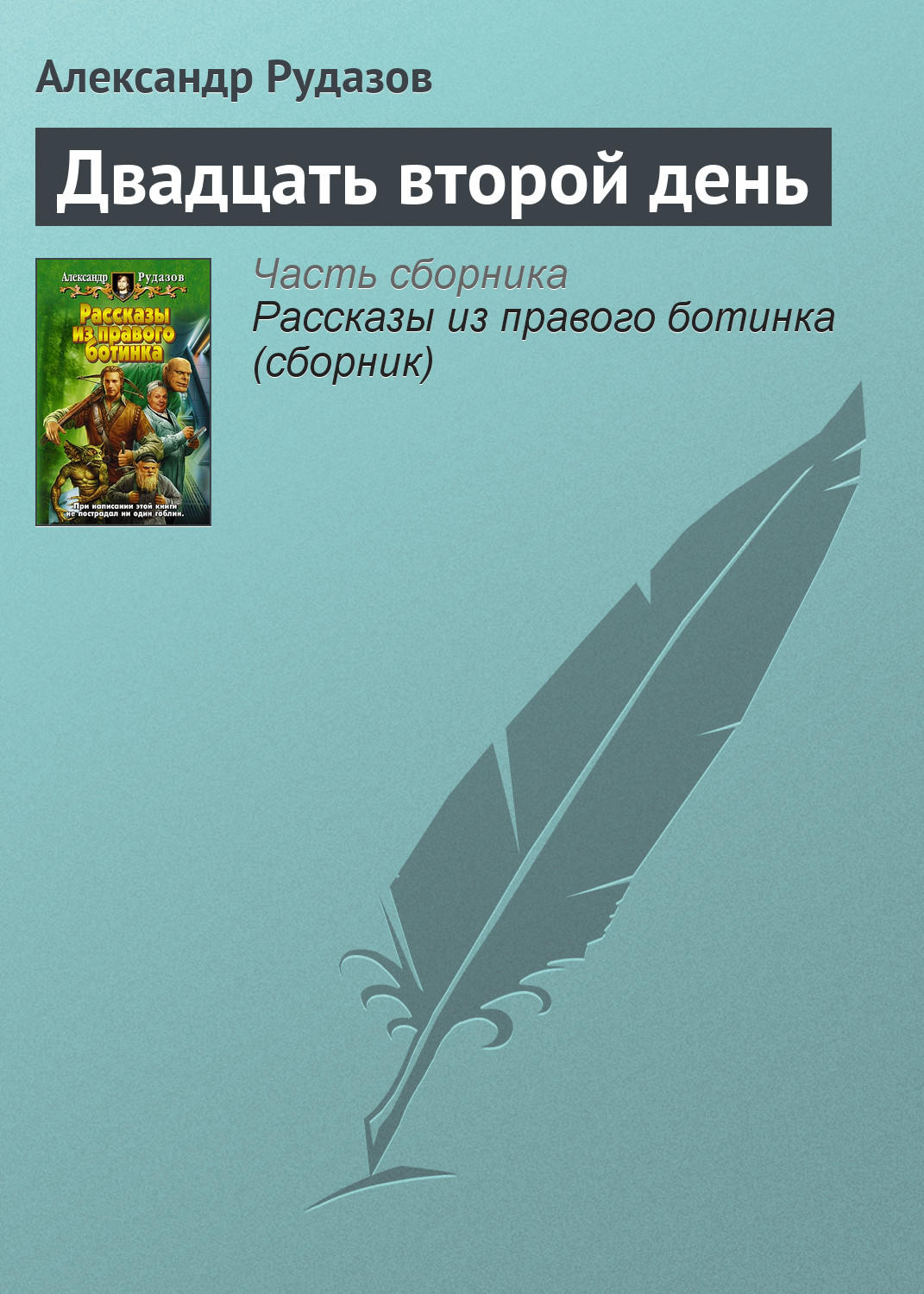 Обложка книги «Двадцать второй день»
