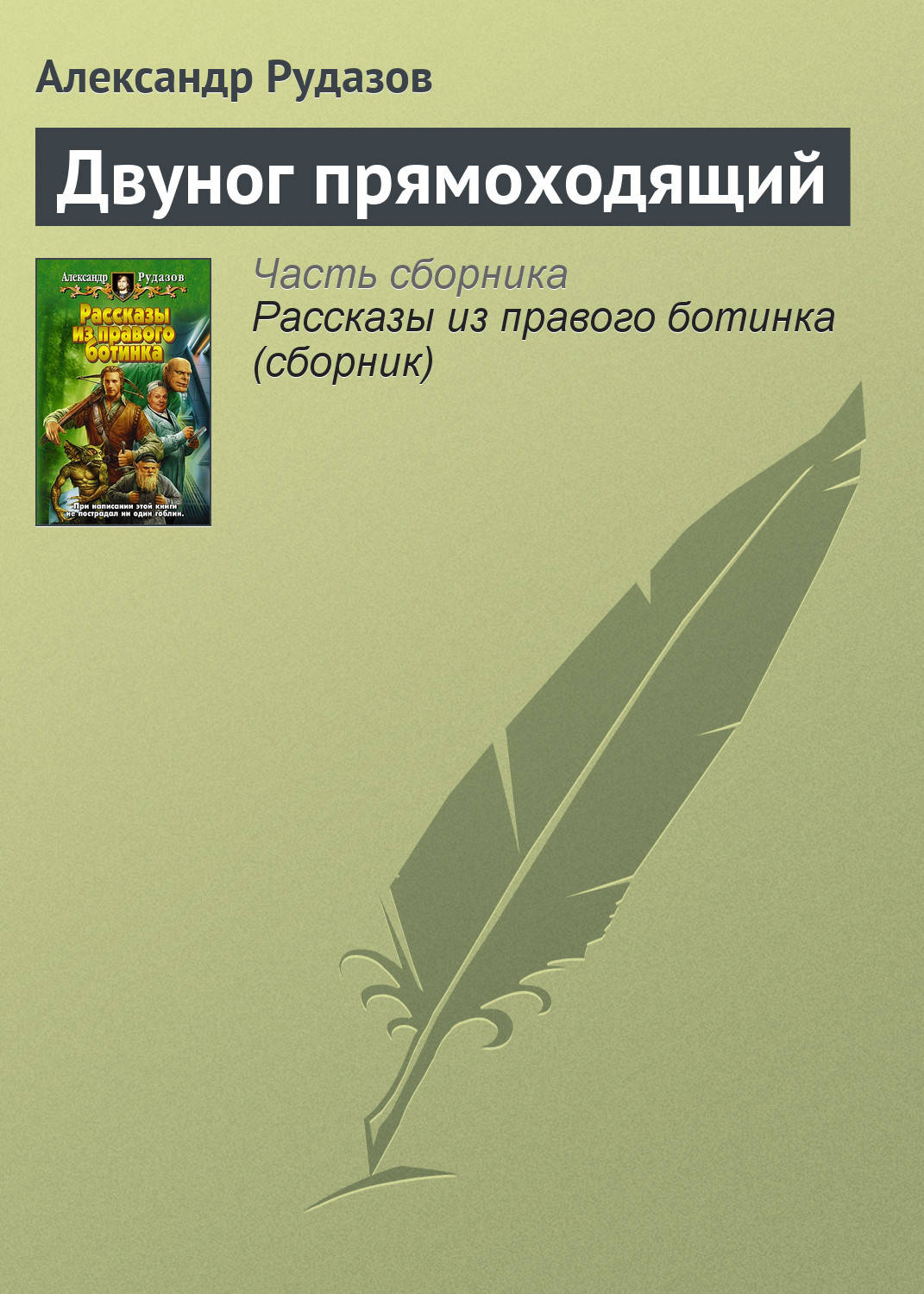 Обложка книги «Двуног прямоходящий»