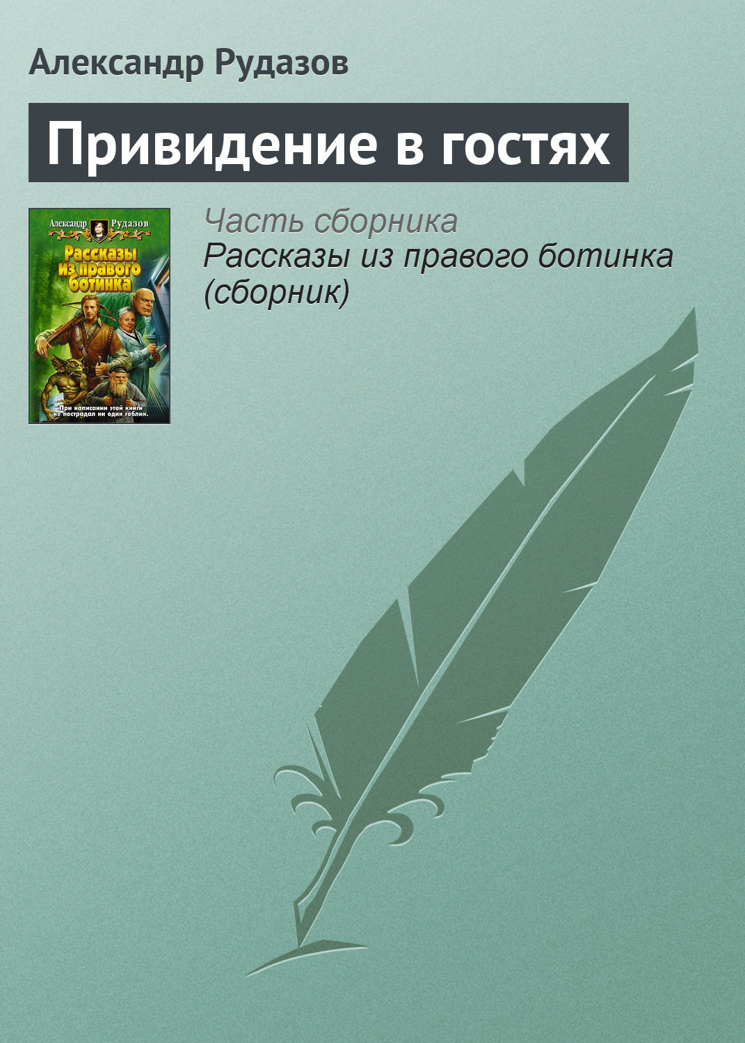 Обложка книги «Привидение в гостях»