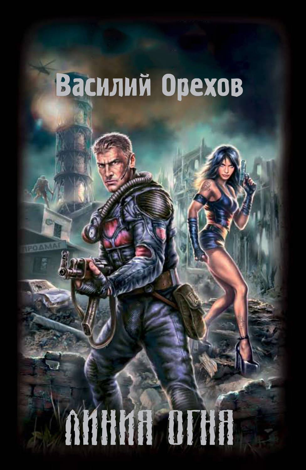 Обложка книги «Линия огня»