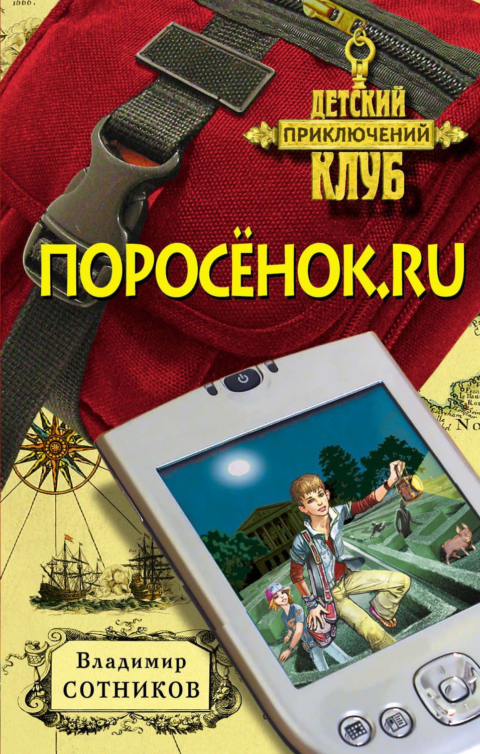 Обложка книги «Поросенок.ru»