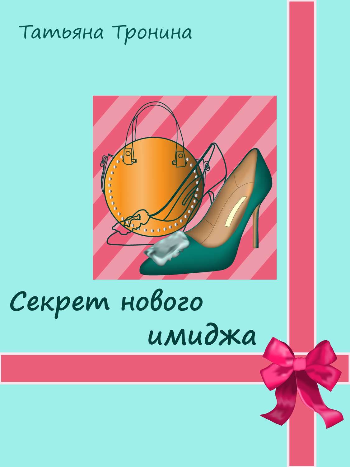 Обложка книги «Секрет нового имиджа»