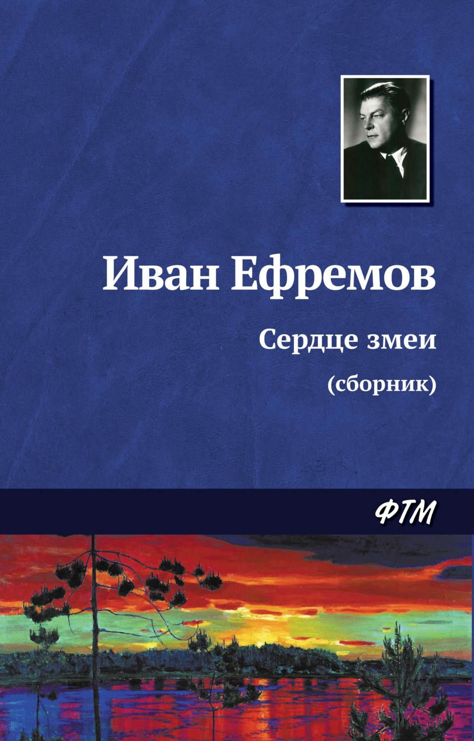Обложка книги «Сердце змеи (сборник)»