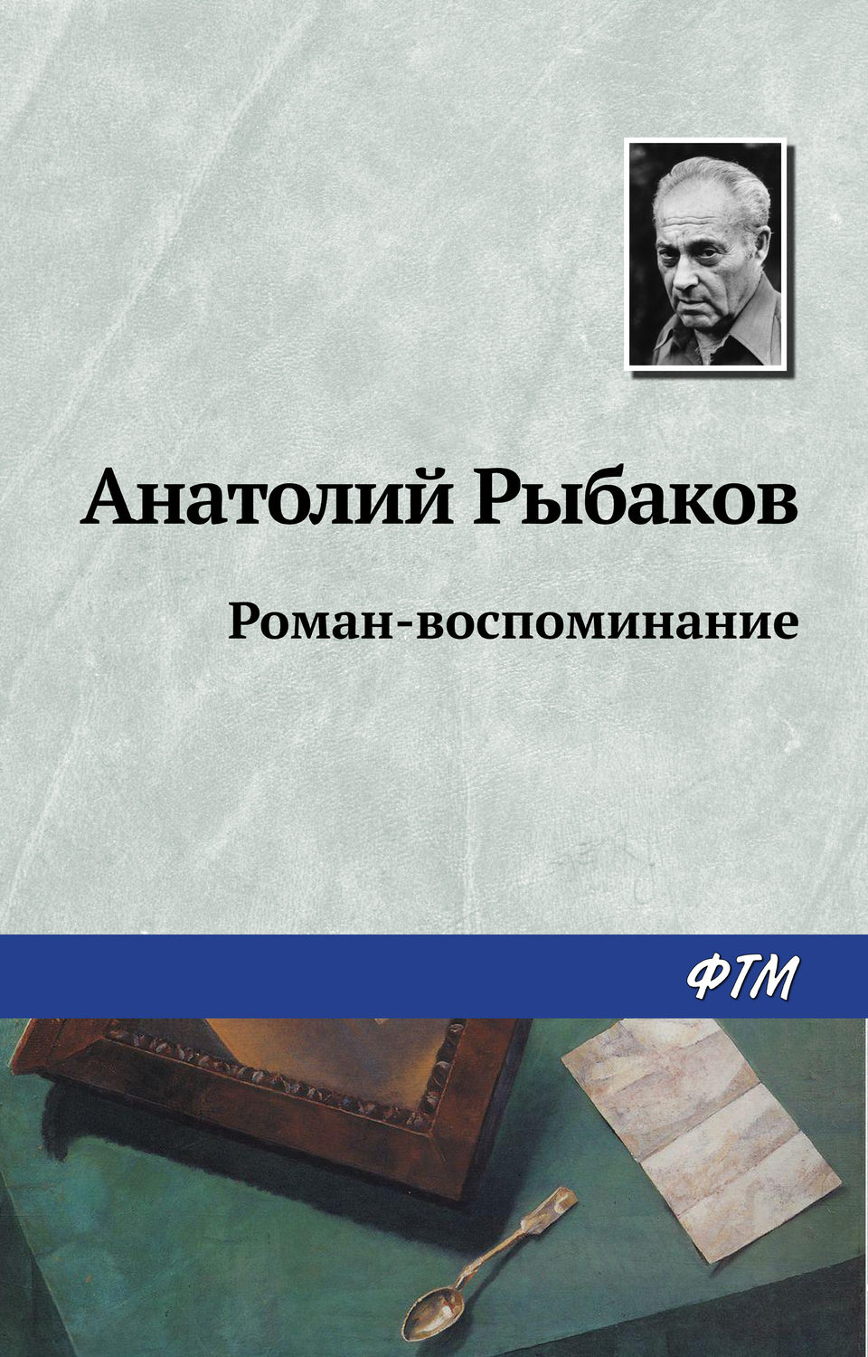 Обложка книги «Роман-воспоминание»