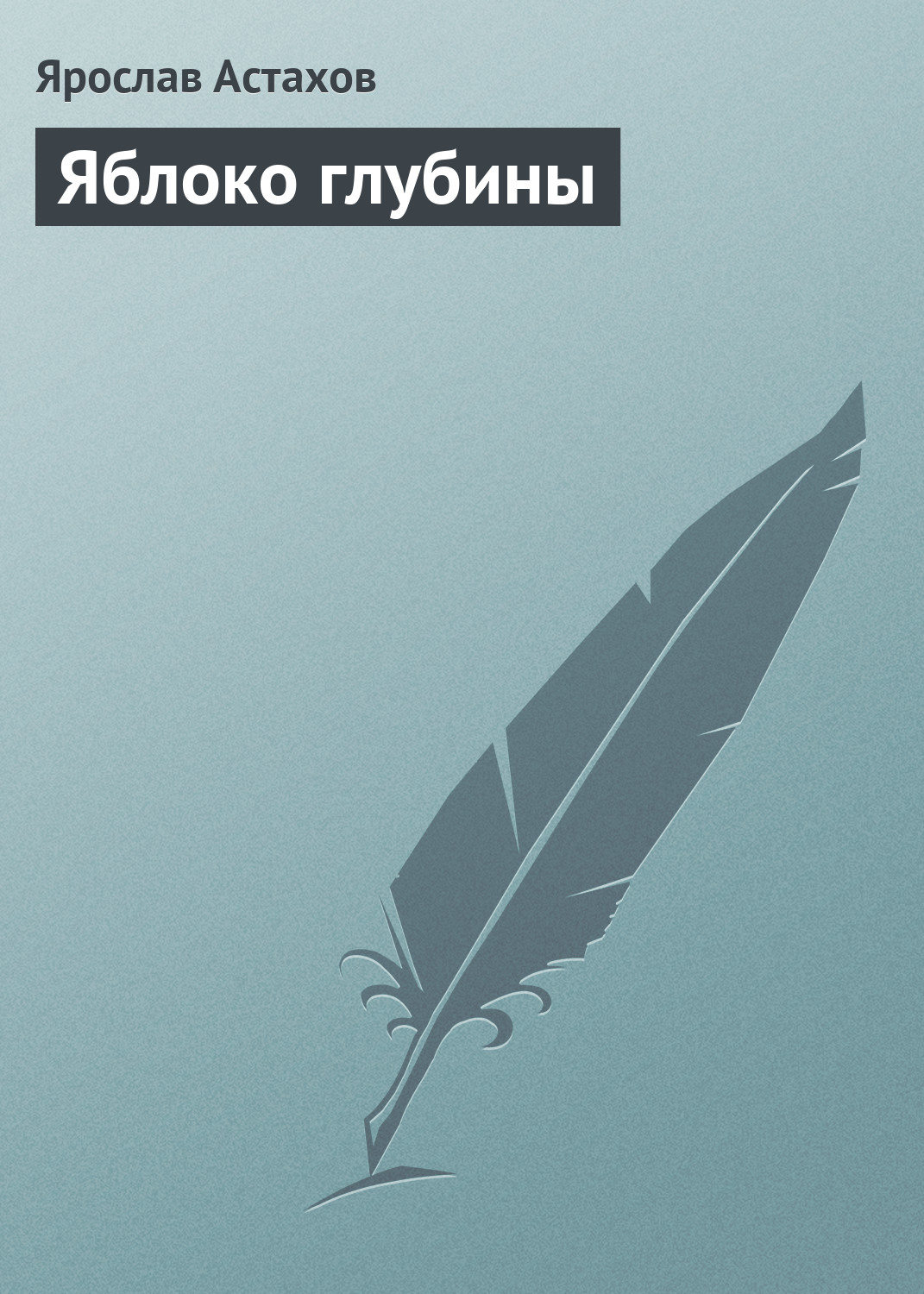 Обложка книги «Яблоко глубины»