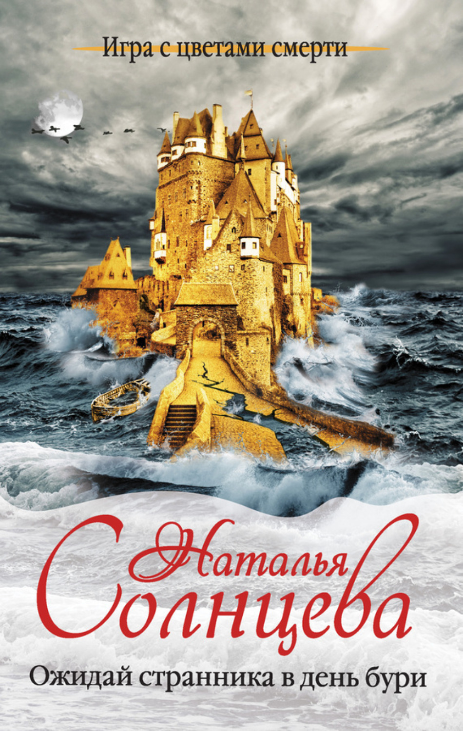 Обложка книги «Ожидай странника в день бури»