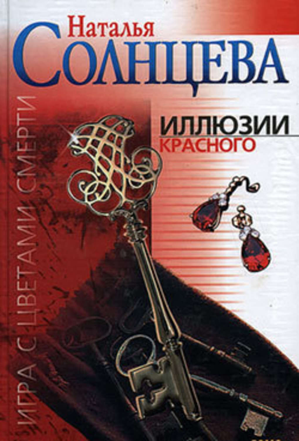 Обложка книги «Иллюзии красного»